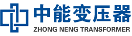 思明油浸式变压器,思明变压器生产厂家_思明中能变压器厂家欢迎您